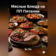 Постер книги Мясные Блюда на ПП Питании