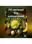 Эл Ли - ПП-питание без ограничений