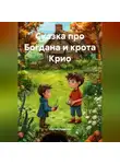 Сергей Чувашов - Сказка про Богдана и крота Крио