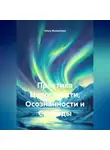 Ольга Филиппова - Практика Целостности, Осознанности и Свободы