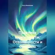 Постер книги Практика Целостности, Осознанности и Свободы