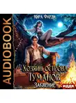 Кира Фарди - Хозяин острова туманов. Книга 2. Забвение
