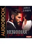 Дина Данич - Невинная для Севера