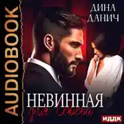 Постер книги Невинная для Севера