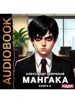 Александр Гаврилов - Мангака. Книга 2