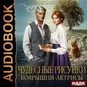 Постер книги Чудесные рисунки боярышни-актрисы