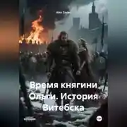 Постер книги Время княгини Ольги. История Витебска