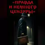 Постер книги Правда и немного цензуры