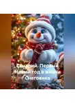 Сергей Чувашов - Сенарий. Первый Новый год в жизни Снеговика.