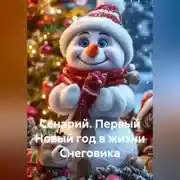 Постер книги Сенарий. Первый Новый год в жизни Снеговика.