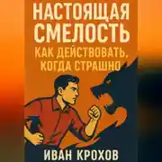 Постер книги Настоящая смелость: как действовать, когда страшно