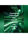 Сергей Чувашов - Сценарий утренника. Кто самый главный на Новый год?
