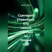 Постер книги Сценарий утренника. Кто самый главный на Новый год?