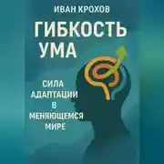 Постер книги Гибкость ума: сила адаптации в меняющемся мире