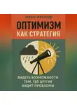 Иван Крохов - Оптимизм как стратегия: видеть возможности там, где другие видят проблемы