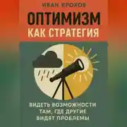 Постер книги Оптимизм как стратегия: видеть возможности там, где другие видят проблемы