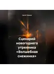 Сергей Чувашов - Сценарий новогоднего утренника «Волшебная снежинка».