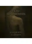 Владимир Лазовик - Тело-миллионник
