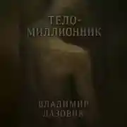 Постер книги Тело-миллионник