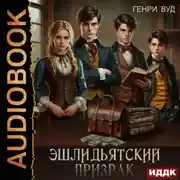 Постер книги Эшлидьятский призрак