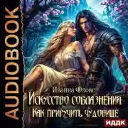 Постер книги Искусство соблазнения: как приручить чудовище