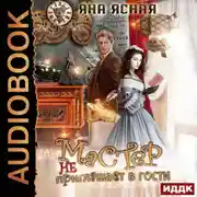 Постер книги Мастер не приглашает в гости