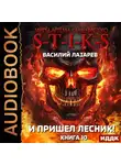 Василий Лазарев - S-T-I-K-S. И пришёл Лесник! Книга 10