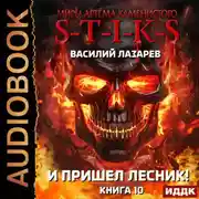 Постер книги S-T-I-K-S. И пришёл Лесник! Книга 10