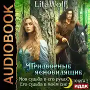 Постер книги Моя судьба в его руках. Его судьба в моём сне