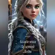 Постер книги Академия Зеленой Леди