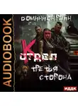 Доминион Рейн - Отдел К. Книга 3. Третья сторона