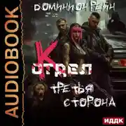Постер книги Отдел К. Книга 3. Третья сторона
