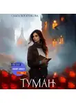 Ольга Богатикова - Туман