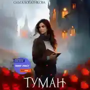 Постер книги Туман