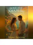 Мария Алексеева - Поцелуй Амальфи. Любовь под итальянским солнцем