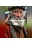 Фанни М. - Олимпийский дед