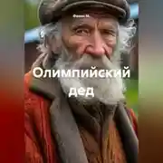 Постер книги Олимпийский дед