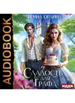 Ирина Ордина - Сладость для Графа