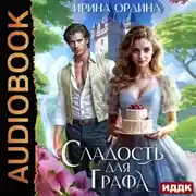 Постер книги Сладость для Графа