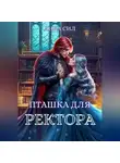 Анна Сил - Пташка для ректора