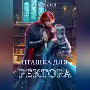 Постер книги Пташка для ректора
