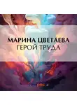 Марина Цветаева - Герой труда