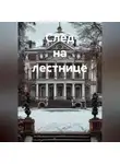 Наталия Королева - След на лестнице