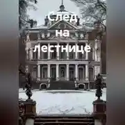 Постер книги След на лестнице