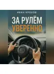 Иван Крохов - За рулем уверенно