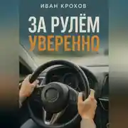 Постер книги За рулем уверенно