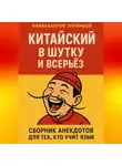 Эркинбой Маманазаров - Китайский в шутку и всерьёз: Сборник анекдотов для тех, кто учит язык