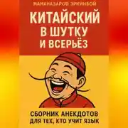 Постер книги Китайский в шутку и всерьёз: Сборник анекдотов для тех, кто учит язык