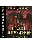 Алекс Бредвик - Проект «Погружение». Том 8. Покорение