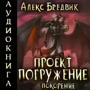 Постер книги Проект «Погружение». Том 8. Покорение